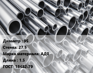 Труба алюминиевая 95 s=27.5 Марка: АД0 L=1.5 ГОСТ: 18482-79, кг, м/д, прессованная цена от 1348 сум / кг, где купить, условия доставки в Ташкенте и Ташкентской области